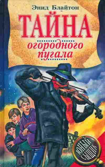 Книга Блайтон Э. Тайна огородного пугала, 11-4031, Баград.рф